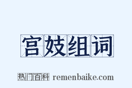 宫妓组词是什么意思的图片